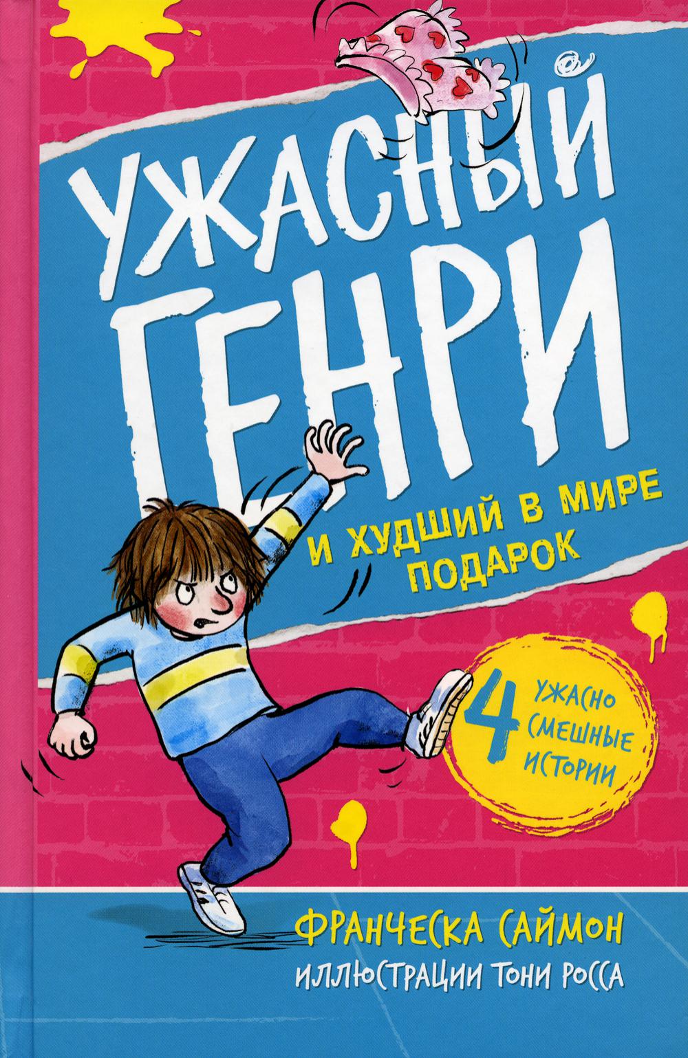 Книга «Ужасный Генри и худший в мире подарок» (Саймон Франческа) — купить с  доставкой по Москве и России