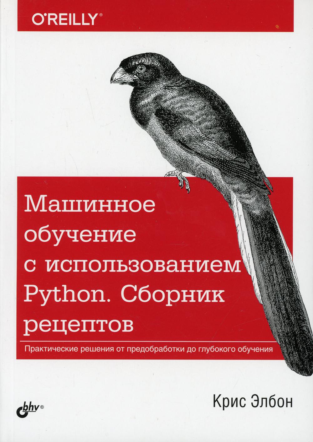 Машинное обучение с использованием Python. Сборник рецептов