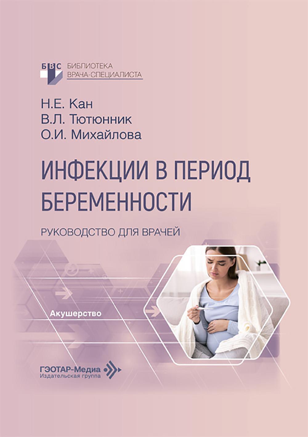 Инфекции в период беременности: руководство для врачей