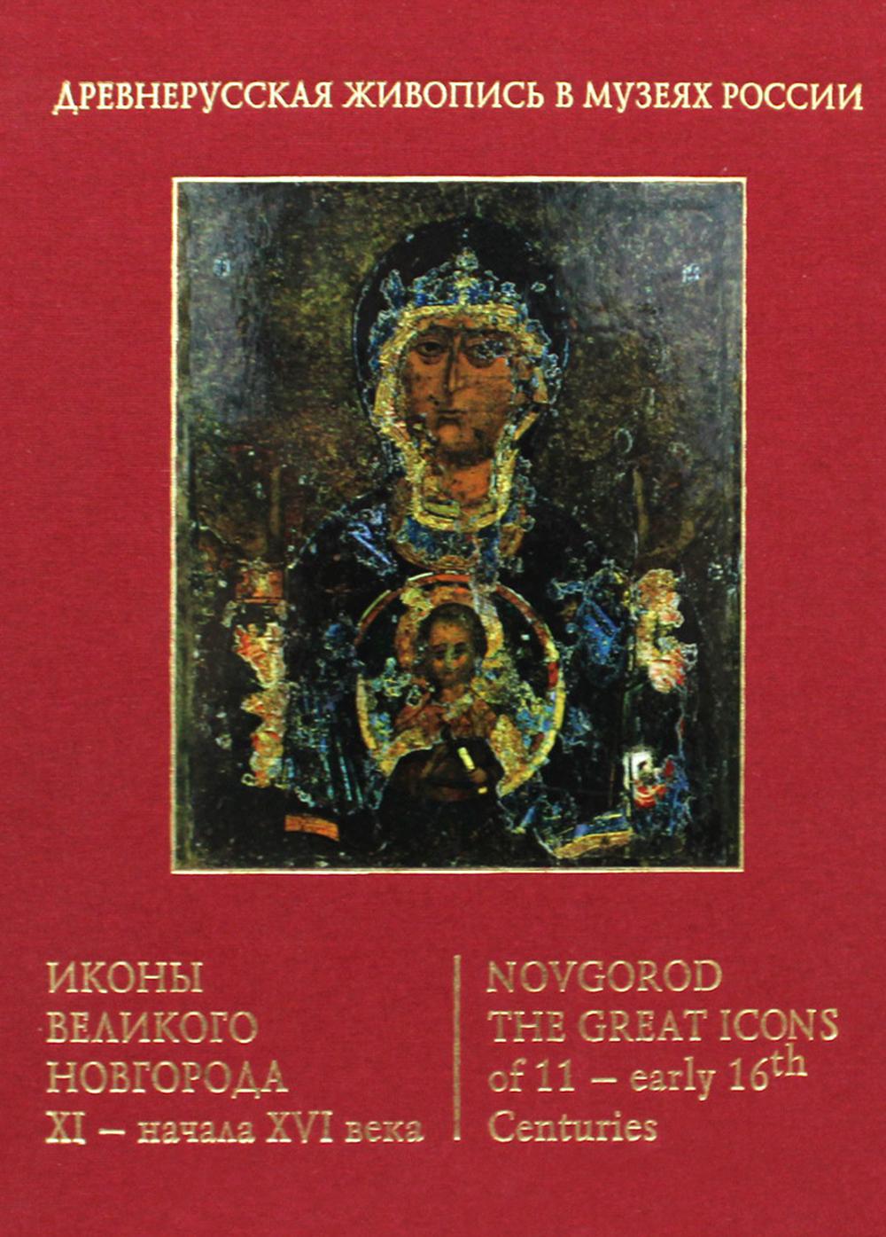 Иконы Великого Новгорода XI – начала XVI века (золот.тиснен.)