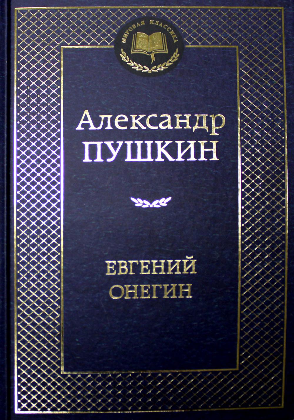 Евгений Онегин: роман в стихах, стихотворения