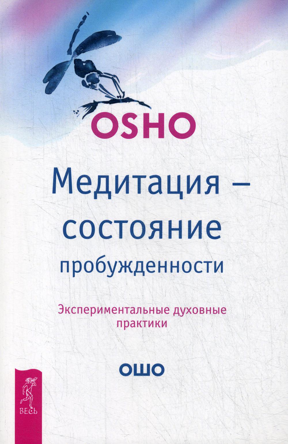 Медитация - состояние пробужденности. Экспериментальные духовные практики