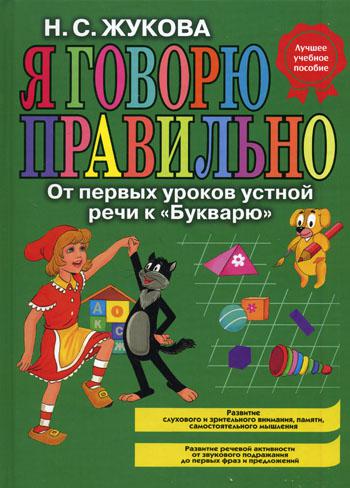 Я говорю правильно! От первых уроков устной речи к "Букварю"