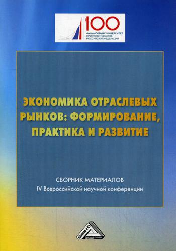 Экономика отраслевых рынков: формирование, практика и развитие: Сборник материалов IV Всероссийской научной конференции
