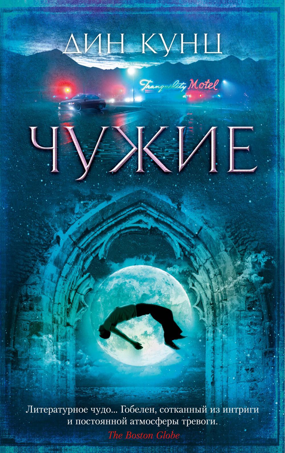 Чужие: роман
