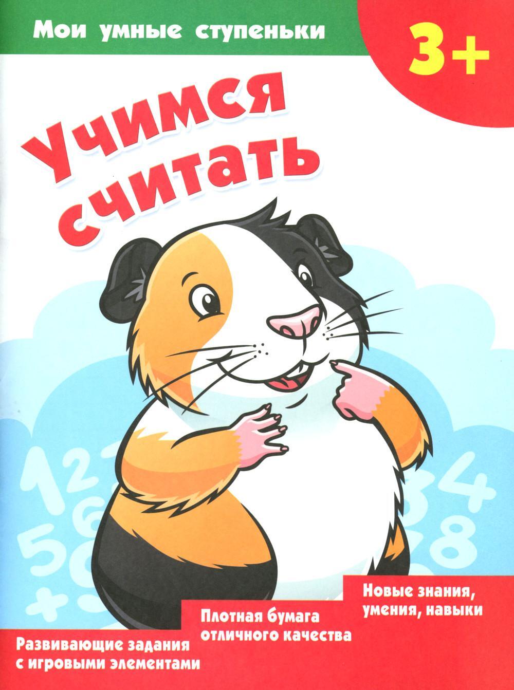 Учимся считать
