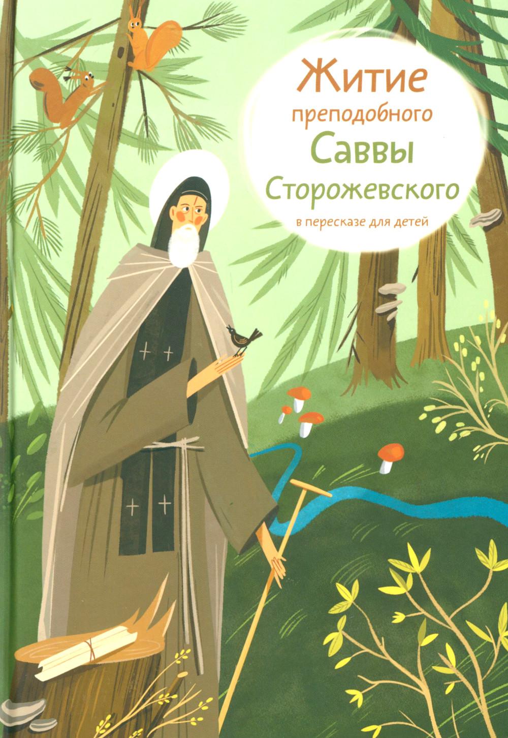 Житие преподобного Саввы Сторожевского в пересказе для детей