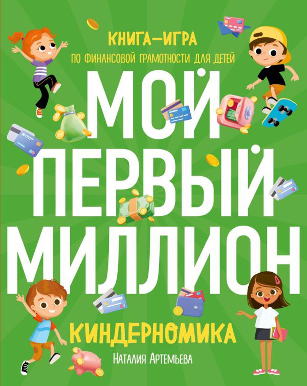 Книга «Киндерномика. Мой первый миллион: книга-игра по финансовой  грамотности для детей» (Артемьева Н.Н.) — купить с доставкой по Москве и  России