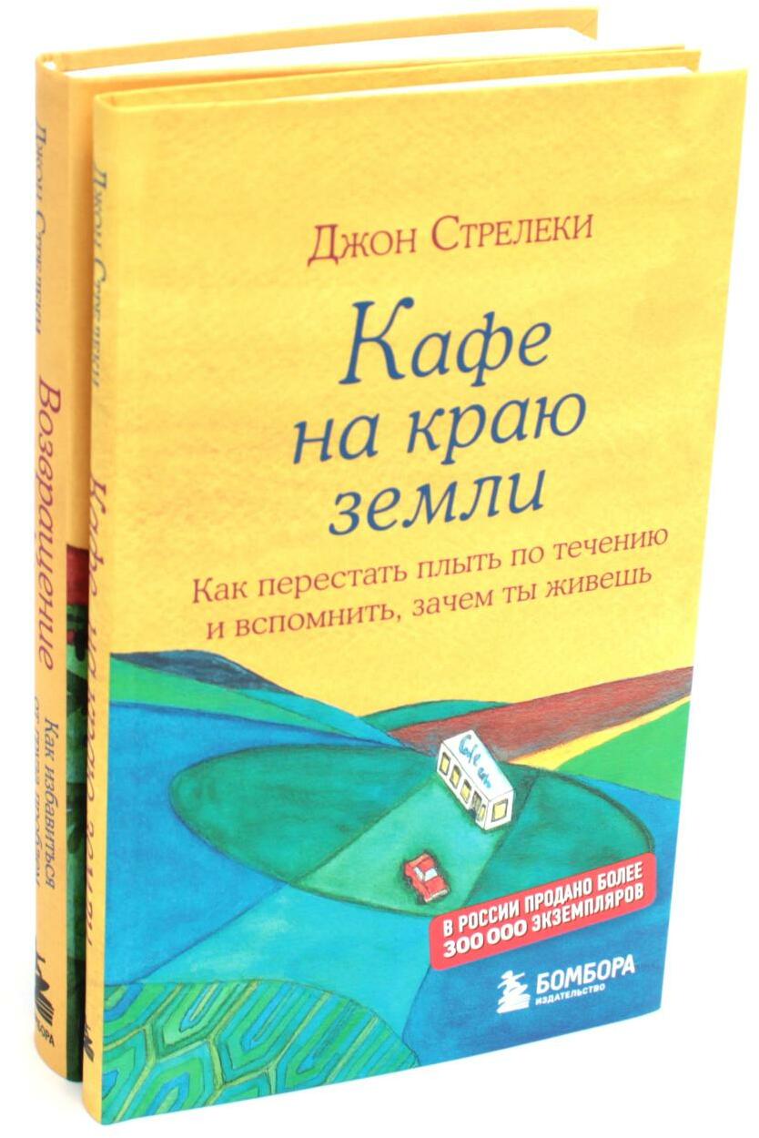 Кафе на краю земли. Возвращение в кафе (комплект из 2-х книг)