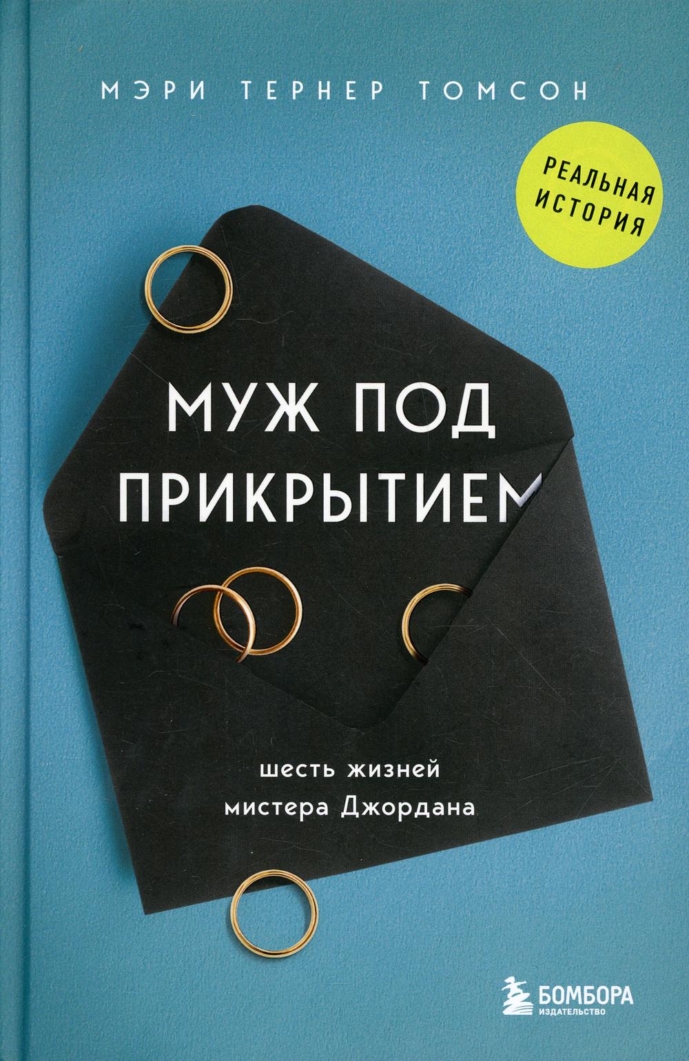 Муж под прикрытием. Шесть жизней мистера Джордана