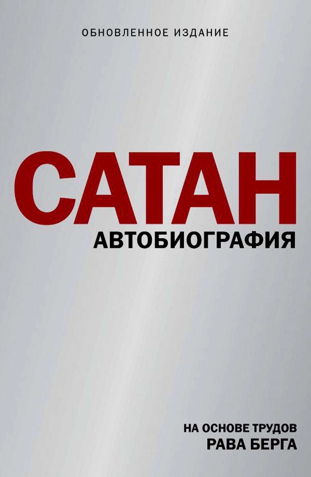 Сатан