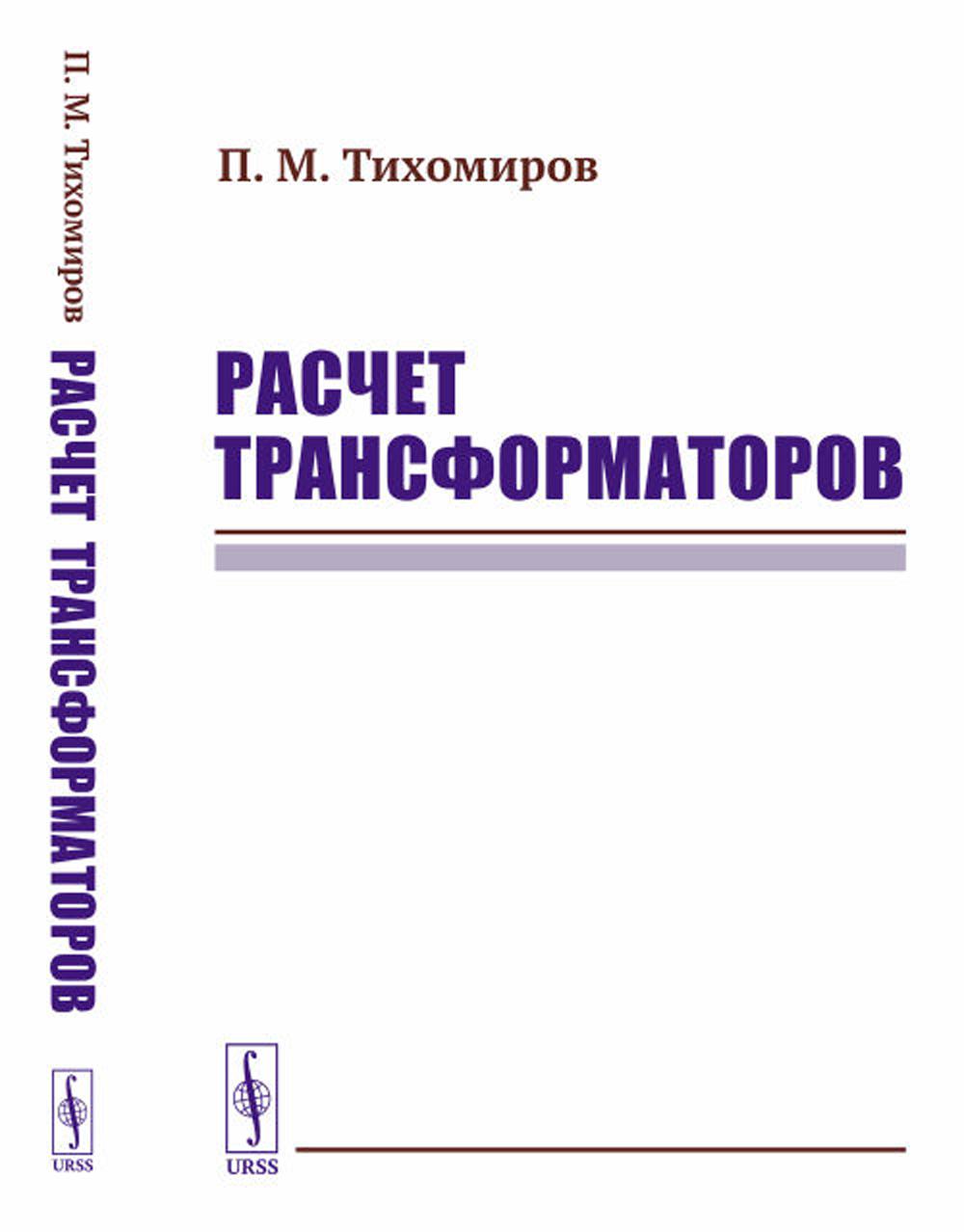 Расчет трансформаторов: Учебное пособие (пер.)