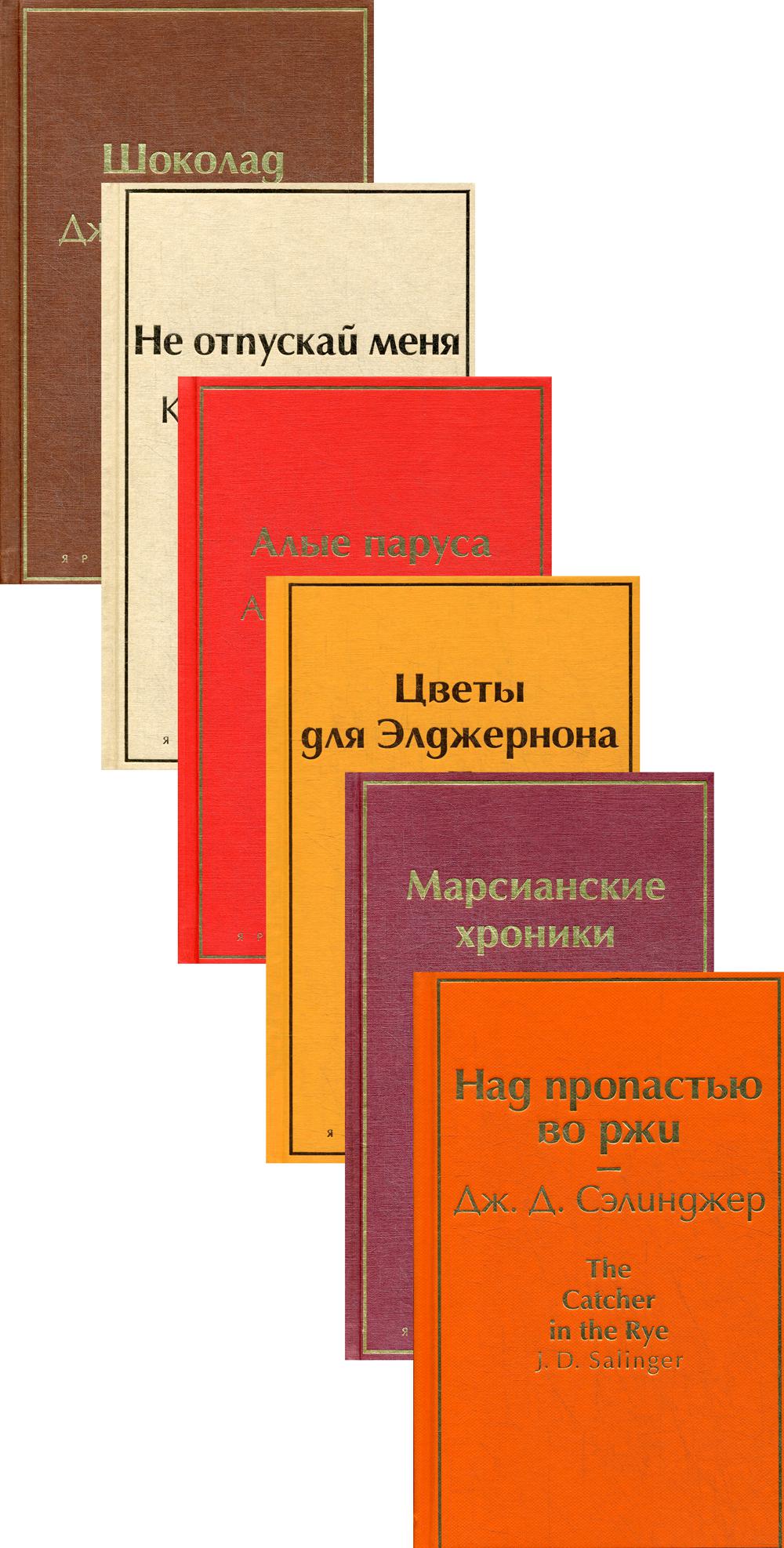 Осенний вечер (комплект в 6 книгах: Цветы для Элджернона, Над пропастью во ржи, Шоколад и др.)