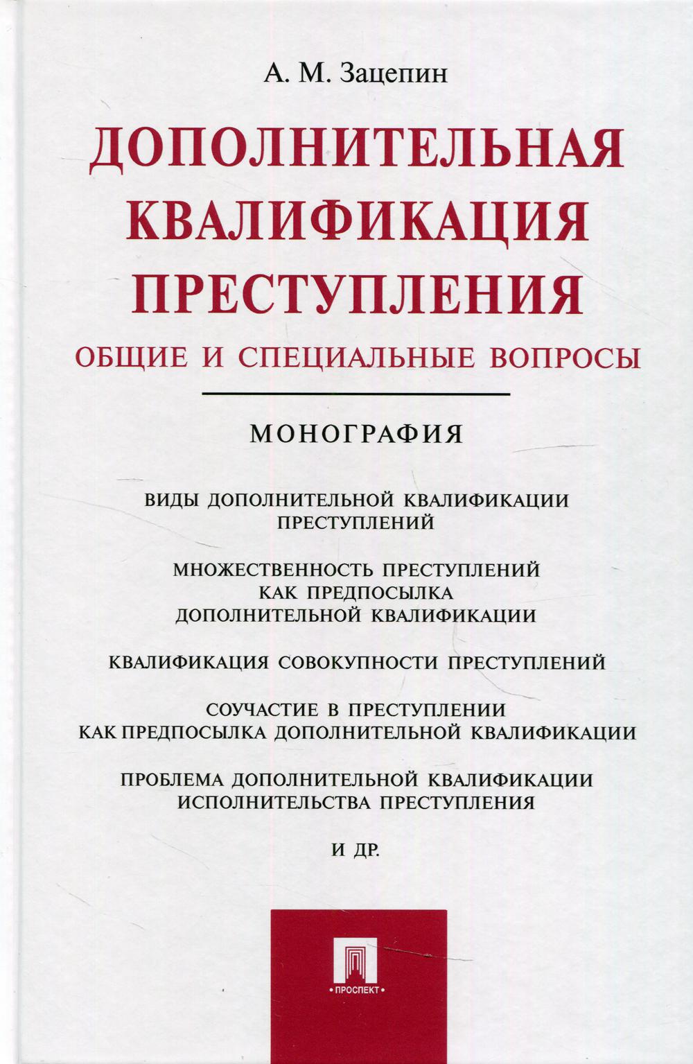 Дополнительная квалификация преступления. Общие и специальные вопросы. Монография