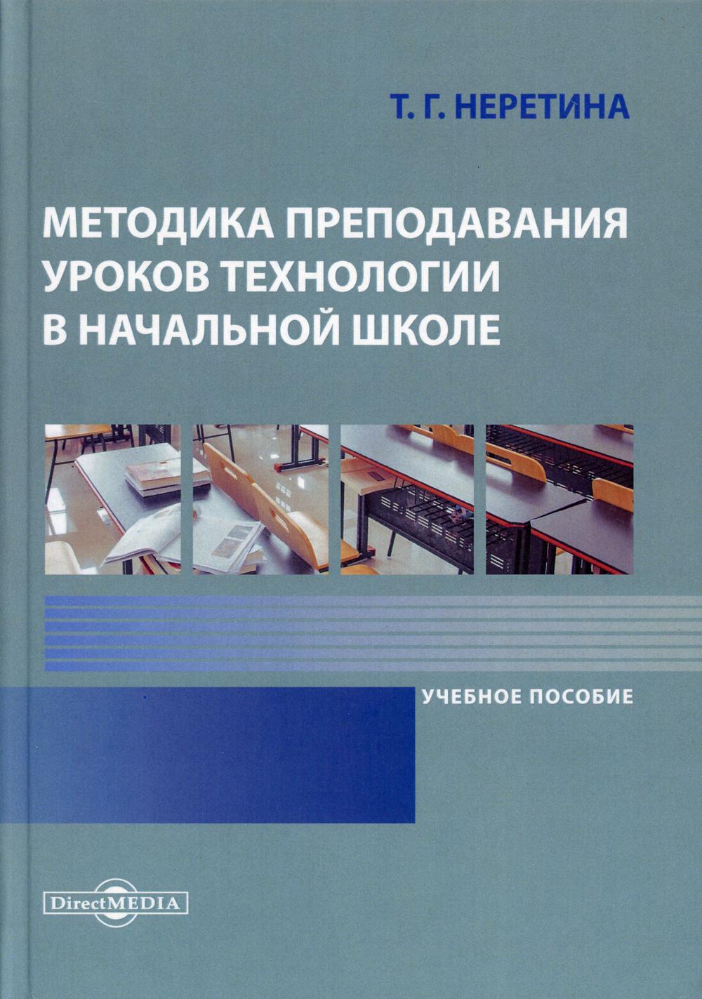 Методика преподавания уроков технологии в начальной школе: Учебное пособие