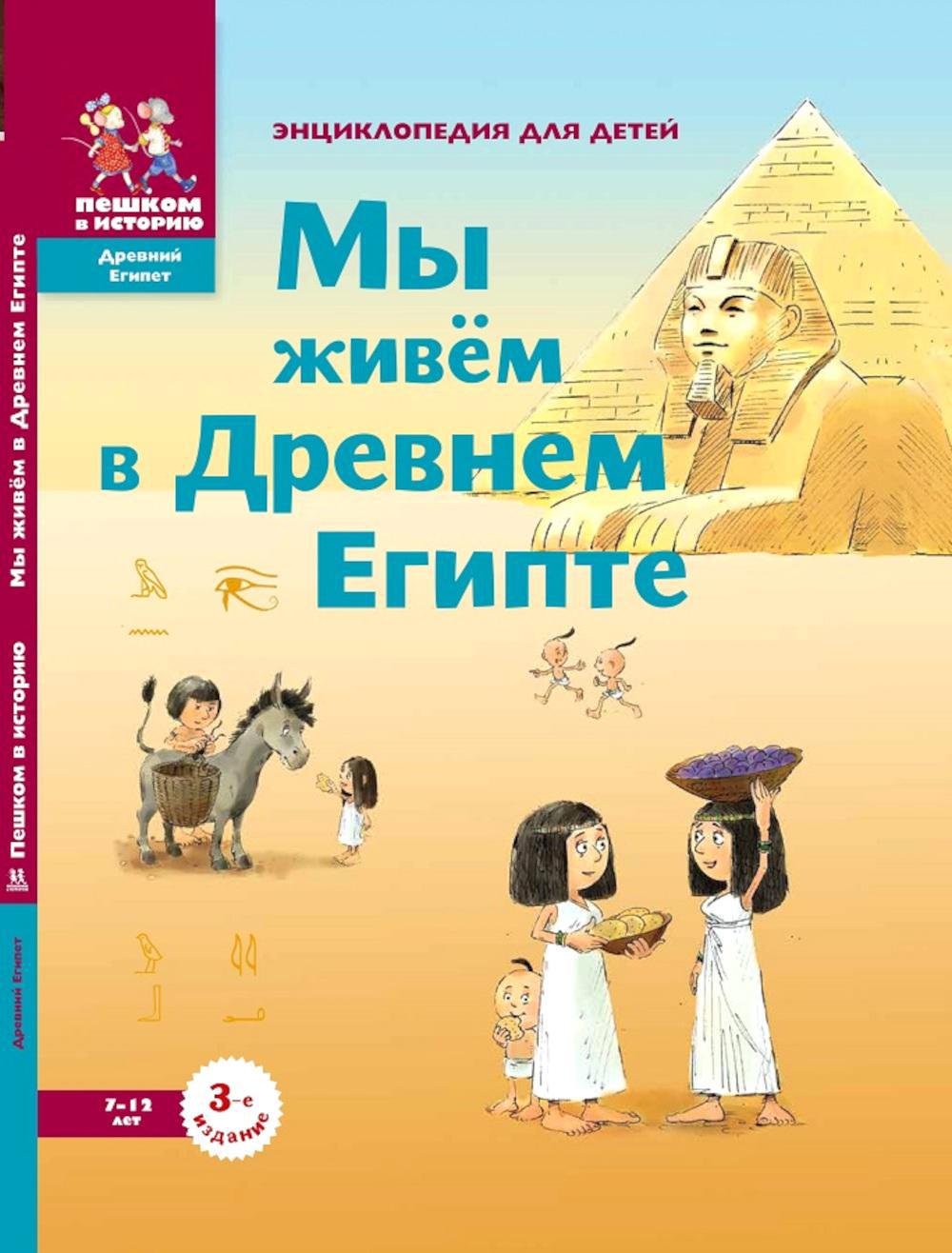 Мы живем в Древнем Египте: энциклопедия для детей. 4-е изд