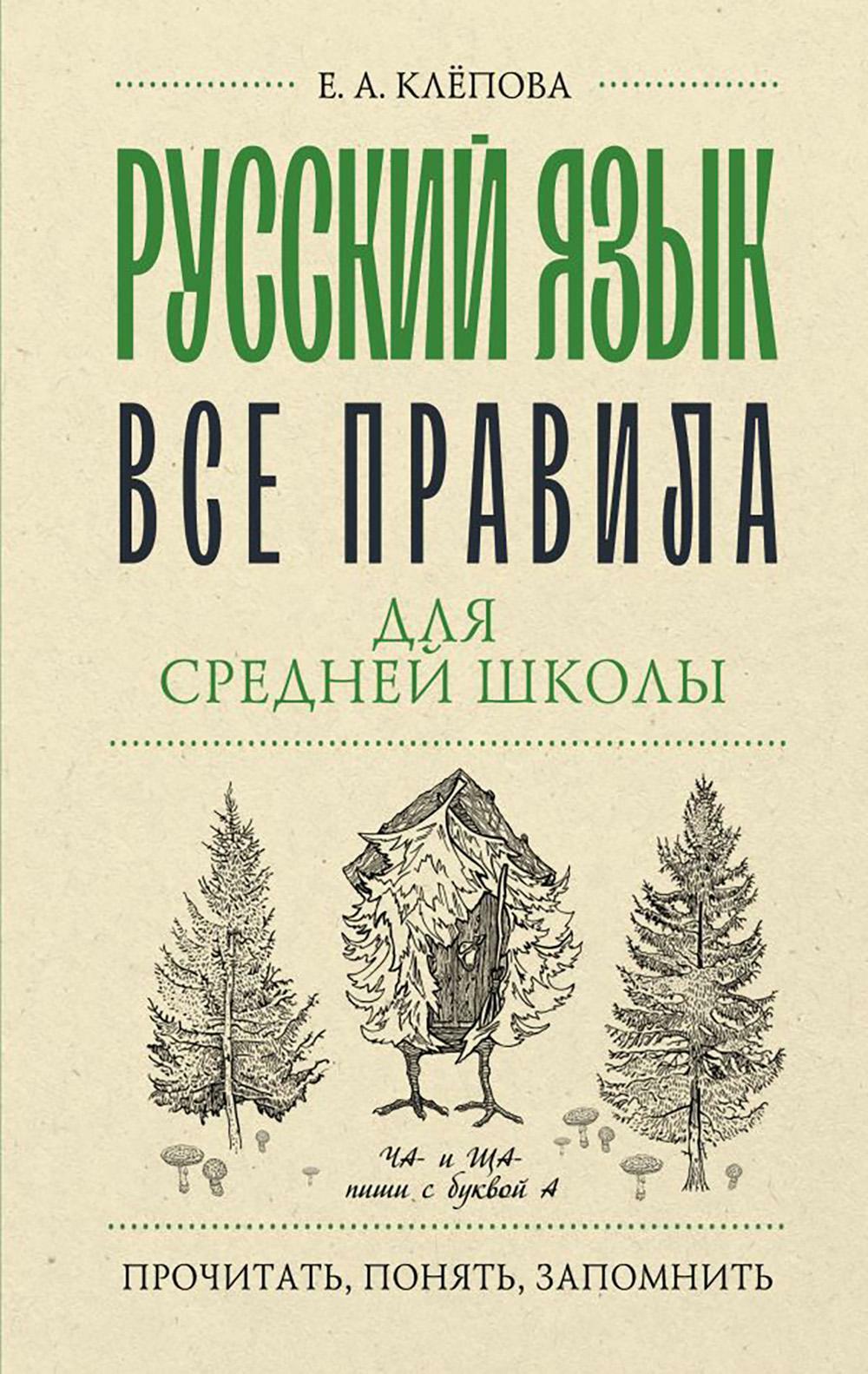 Русский язык. Все правила для средней школы