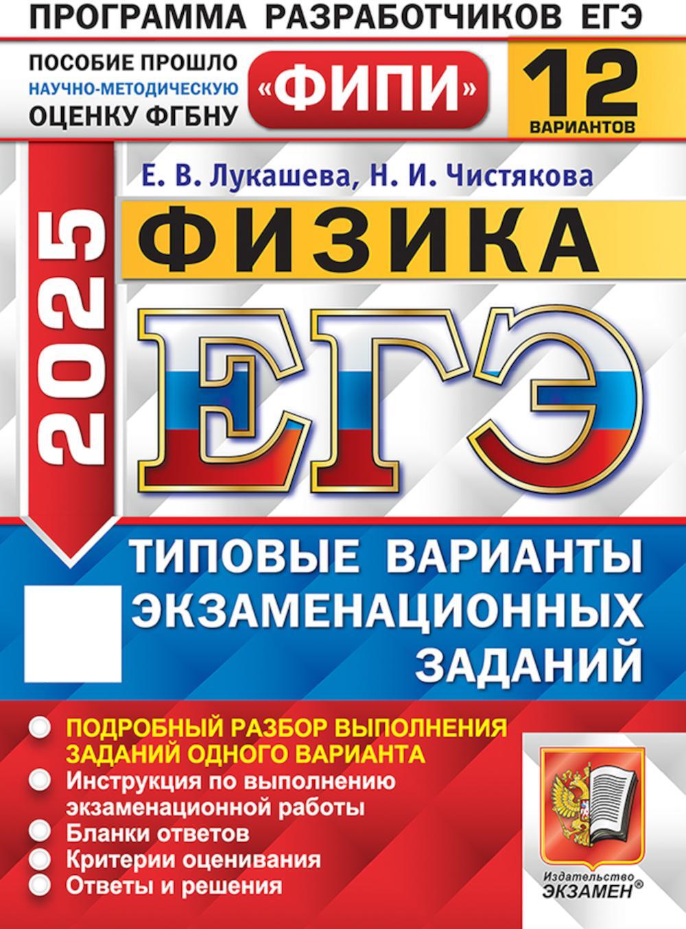 ЕГЭ 2025. Физика. 12 вариантов. Типовые варианты экзаменационных заданий