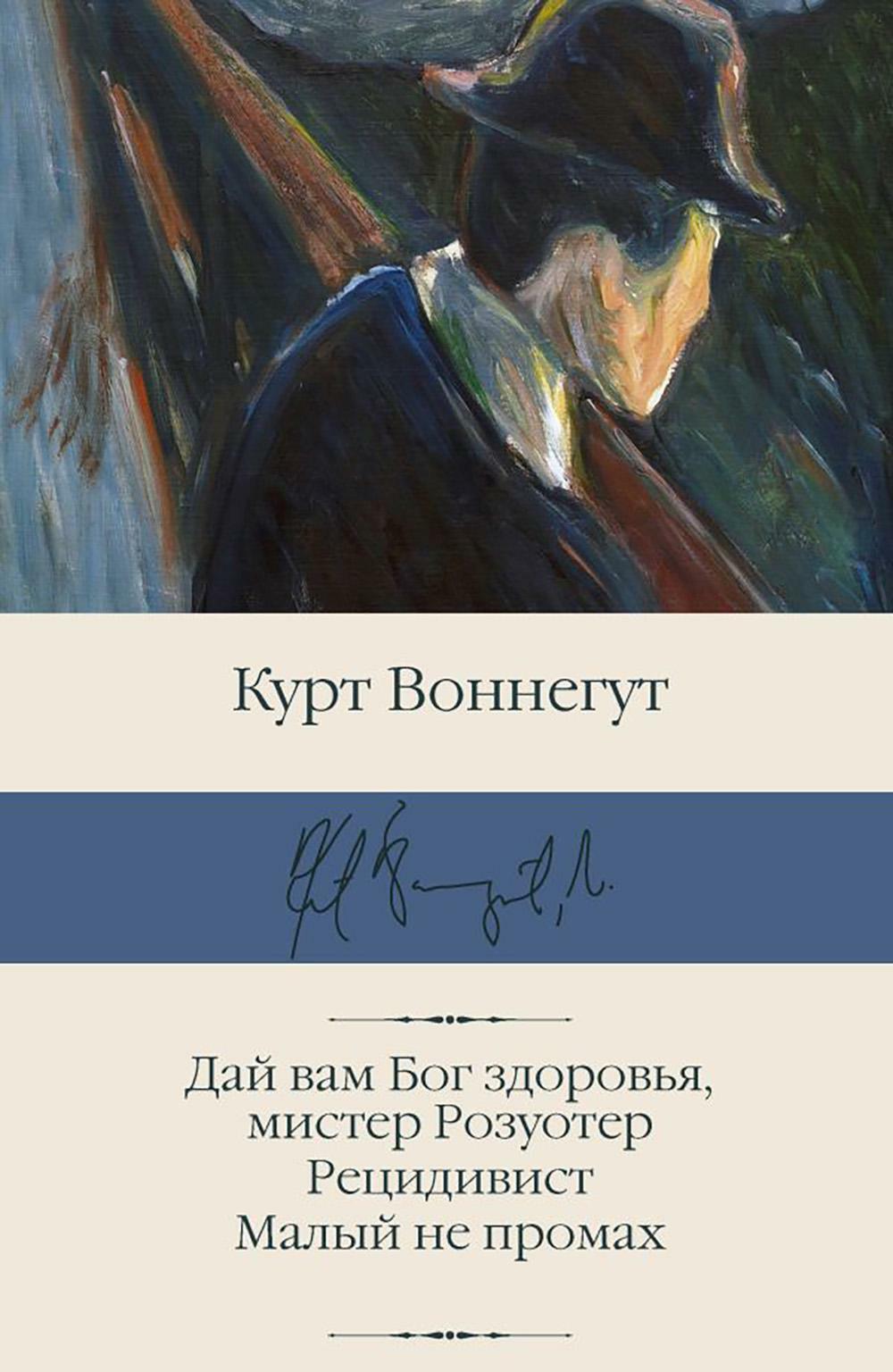 Дай вам Бог здоровья, мистер Розуотер; Рецидивист; Малый не промах: романы