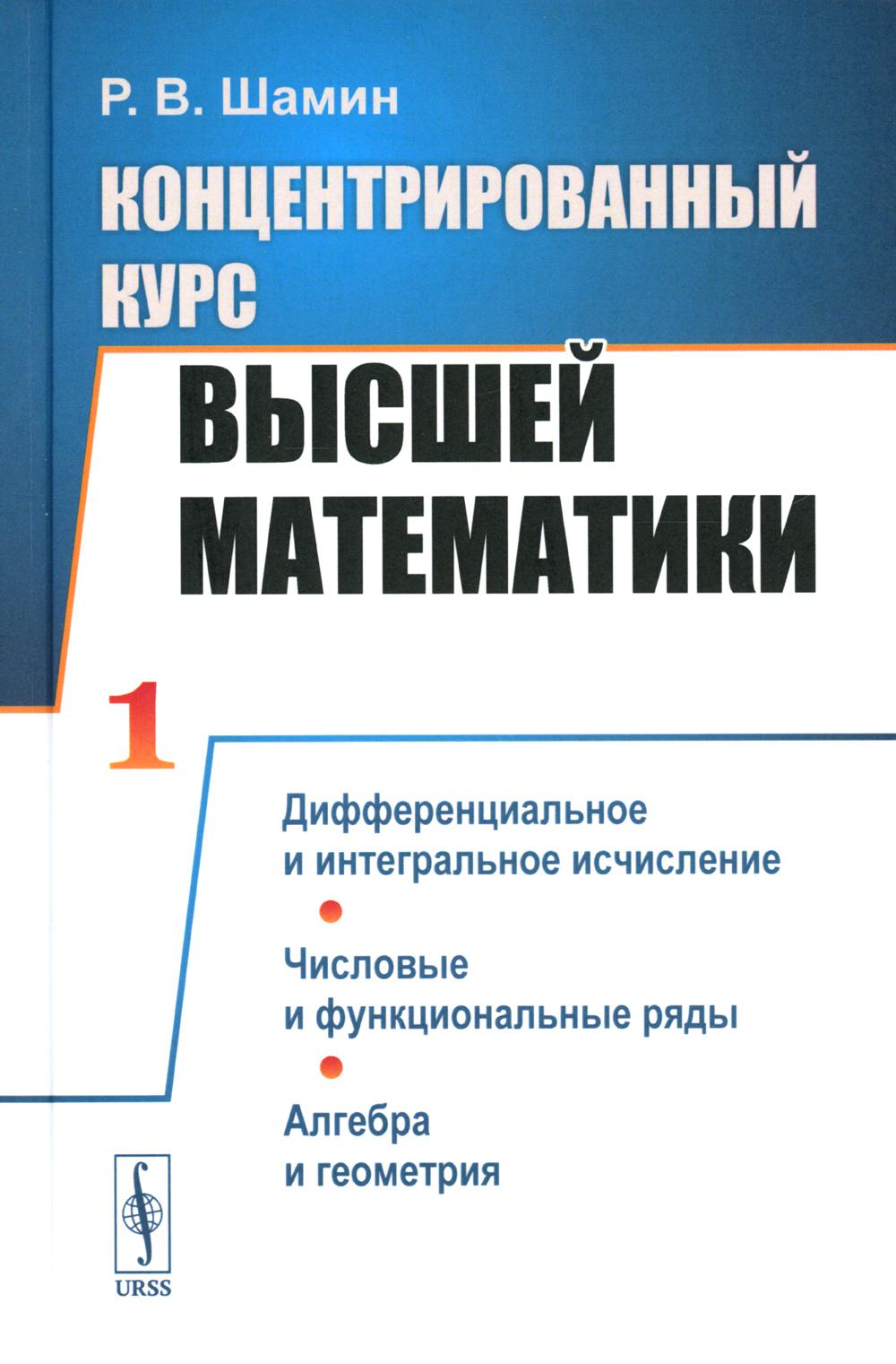 Концентрированный курс высшей математики: Дифференциальное и интегральное исчисление. Числовые и функциональные ряды. Алгебра и геометрия (пер.)