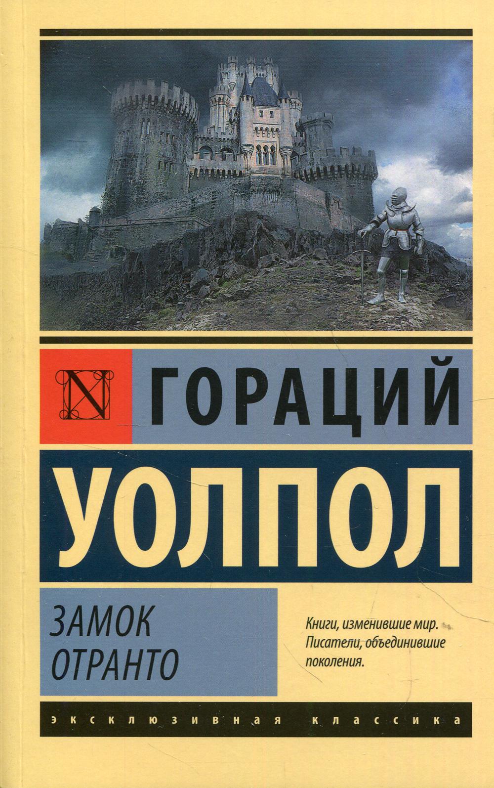 Замок Отранто: роман