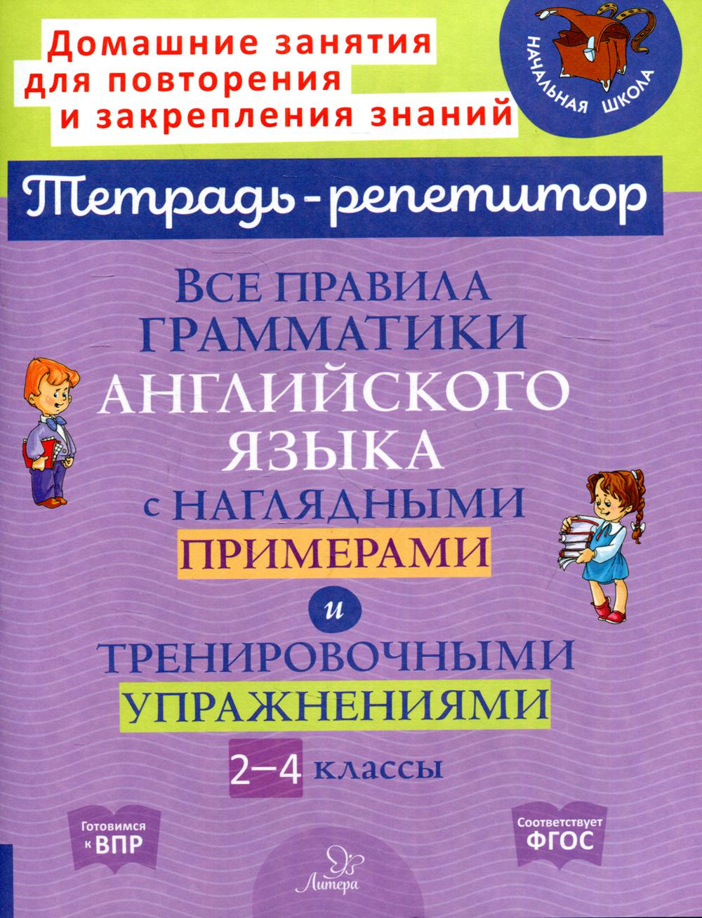 Все правила грамматики английского языка с наглядными примерами и тренировочными упражнениями. 2-4 классы