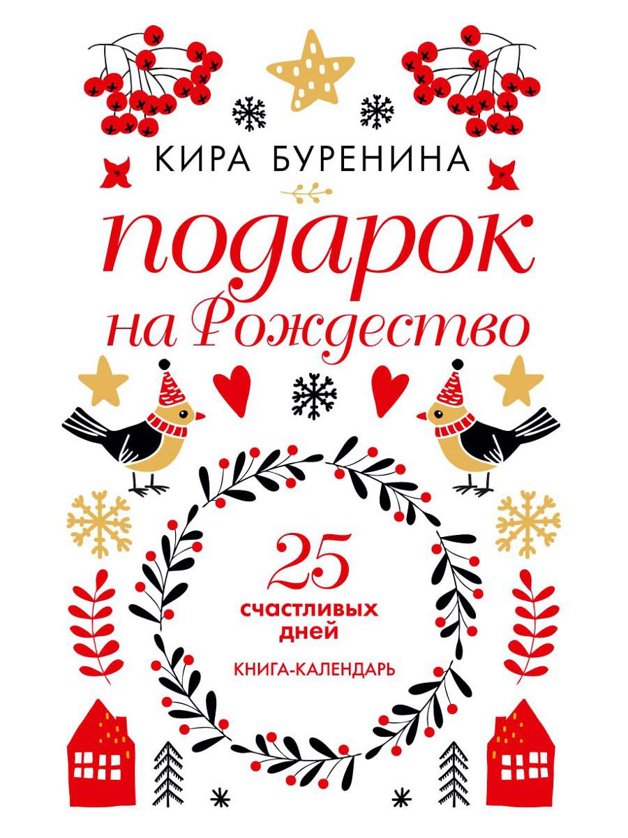 Подарок на Рождество. 25 счастливых дней