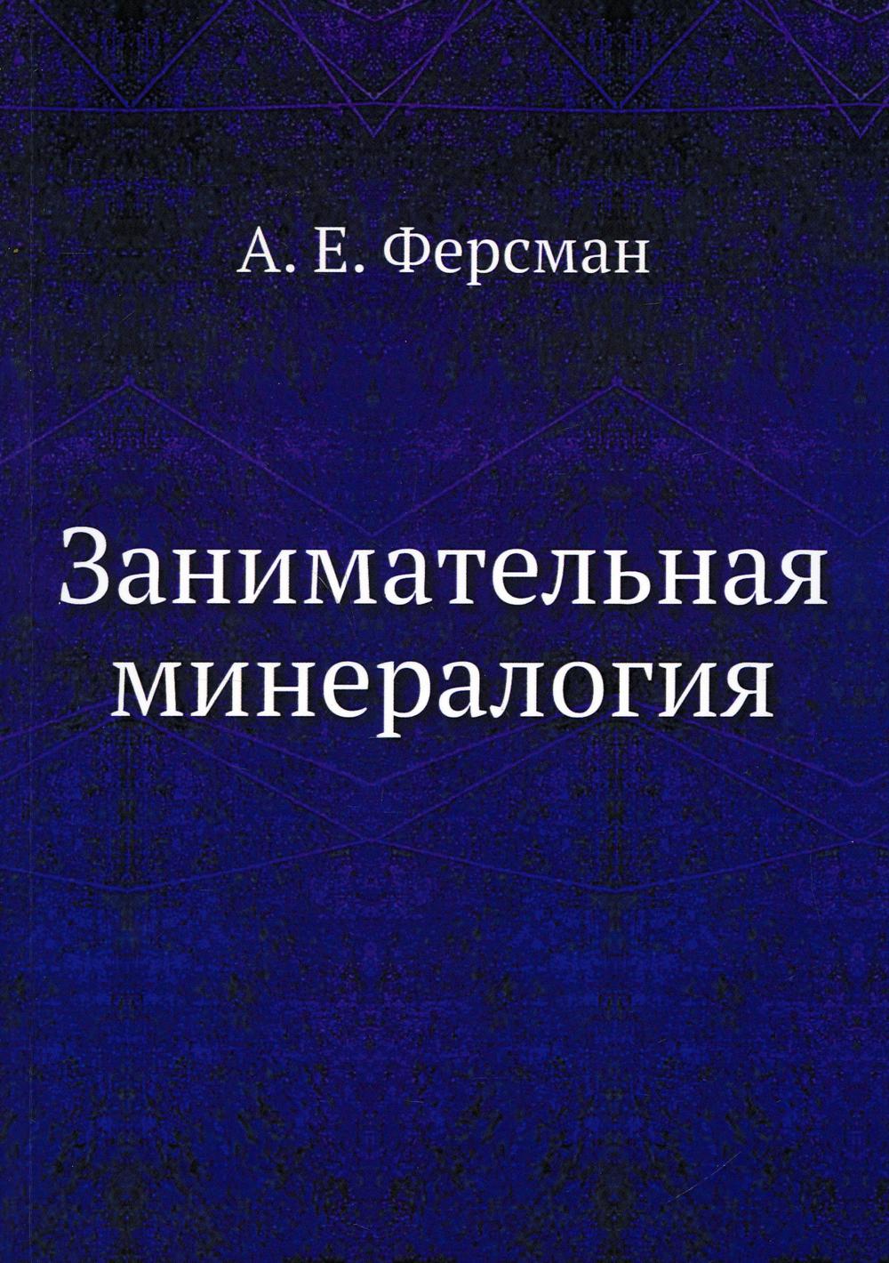 Занимательная минералогия (репринтное изд.)