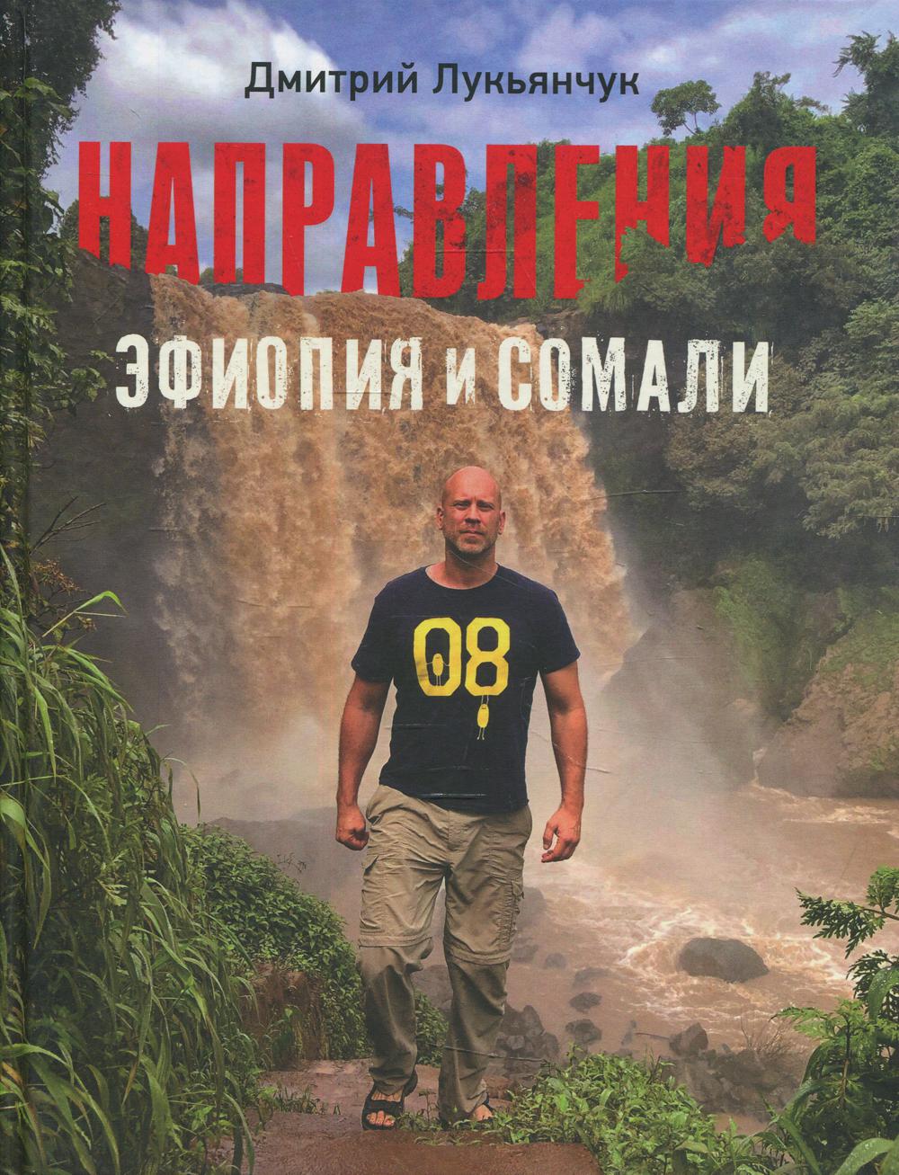 Направления Эфиопия и Сомали