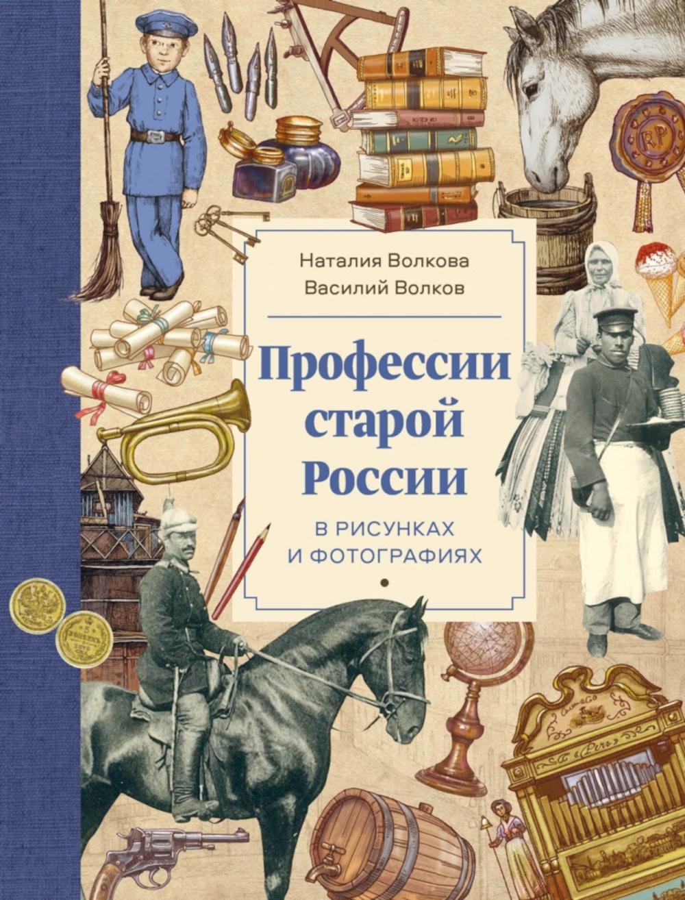 Книга «Профессии старой России в рисунках и фотографиях» (Волков Василий,  Волкова Наталия) — купить с доставкой по Москве и России