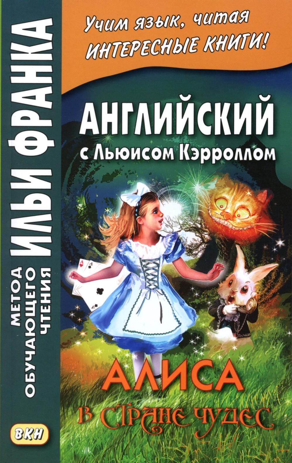 Английский с Льюисом Кэрроллом. Алиса в Стране Чудес. Lewis Carroll. Alice's Adventures in Wonderland