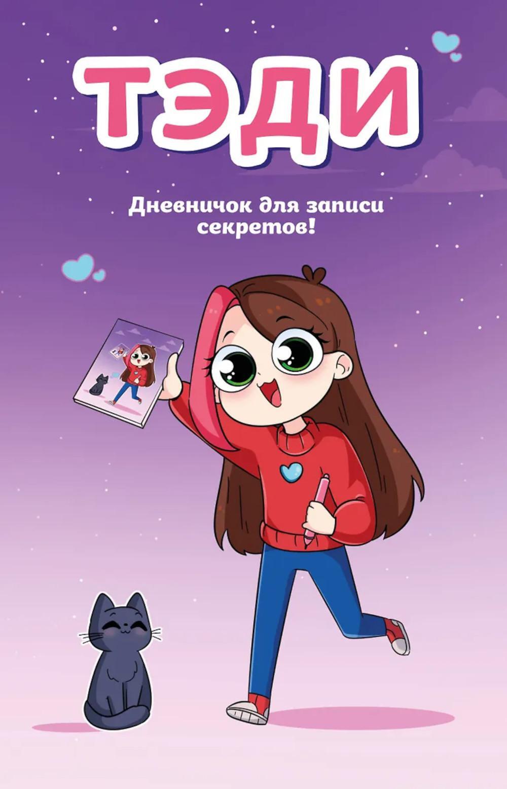 Тэди: дневничок для записи секретов