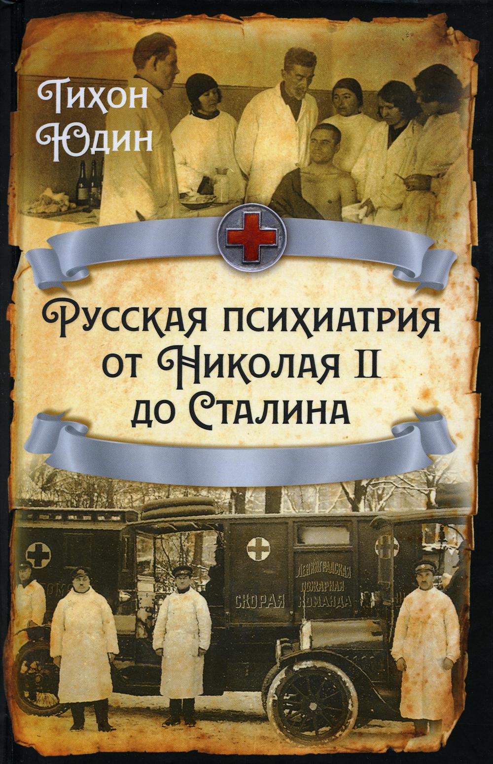 Русская психиатрия от Николая II до Сталина