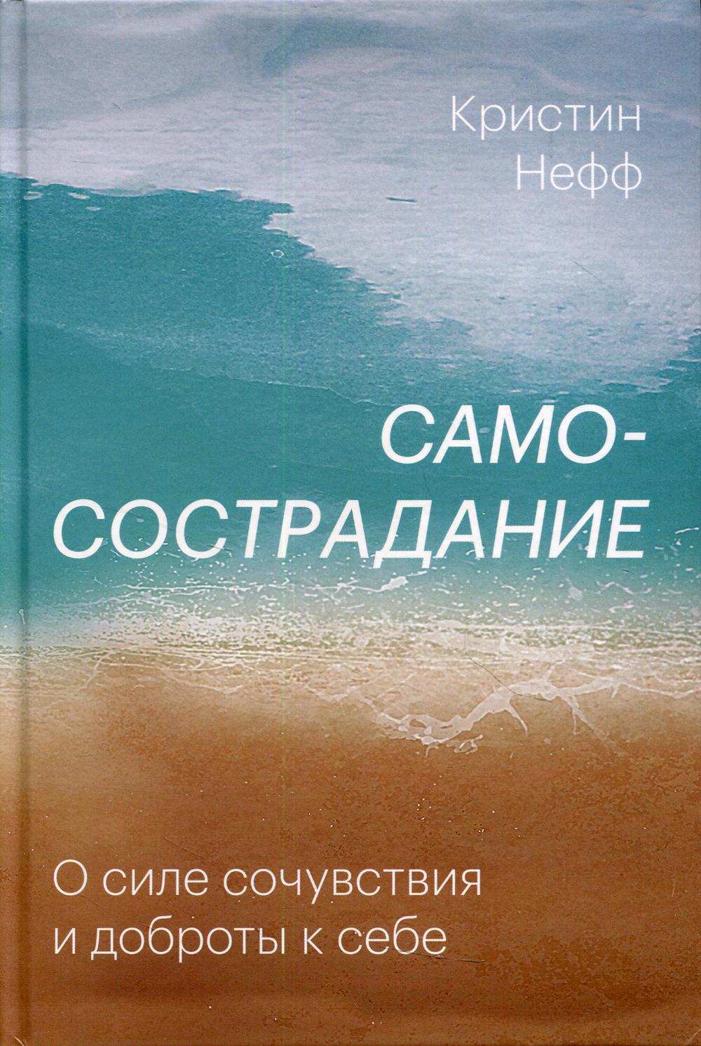 Самосострадание. О силе сочувствия и доброты к себе