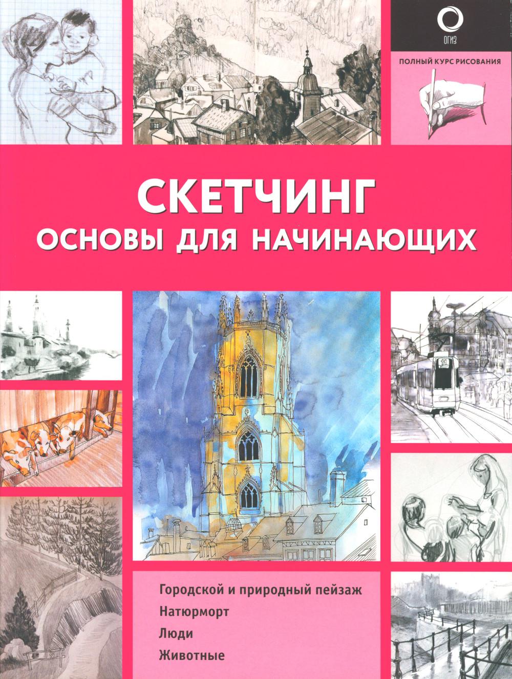 Скетчинг. Основы для начинающих. Полный курс рисования (черно-белая)