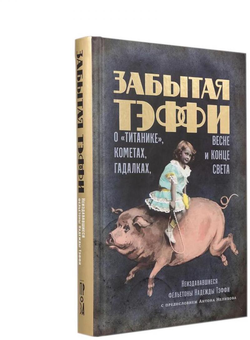 Забытая Тэффи. О "Титанике", кометах, гадалках, весне и конце света