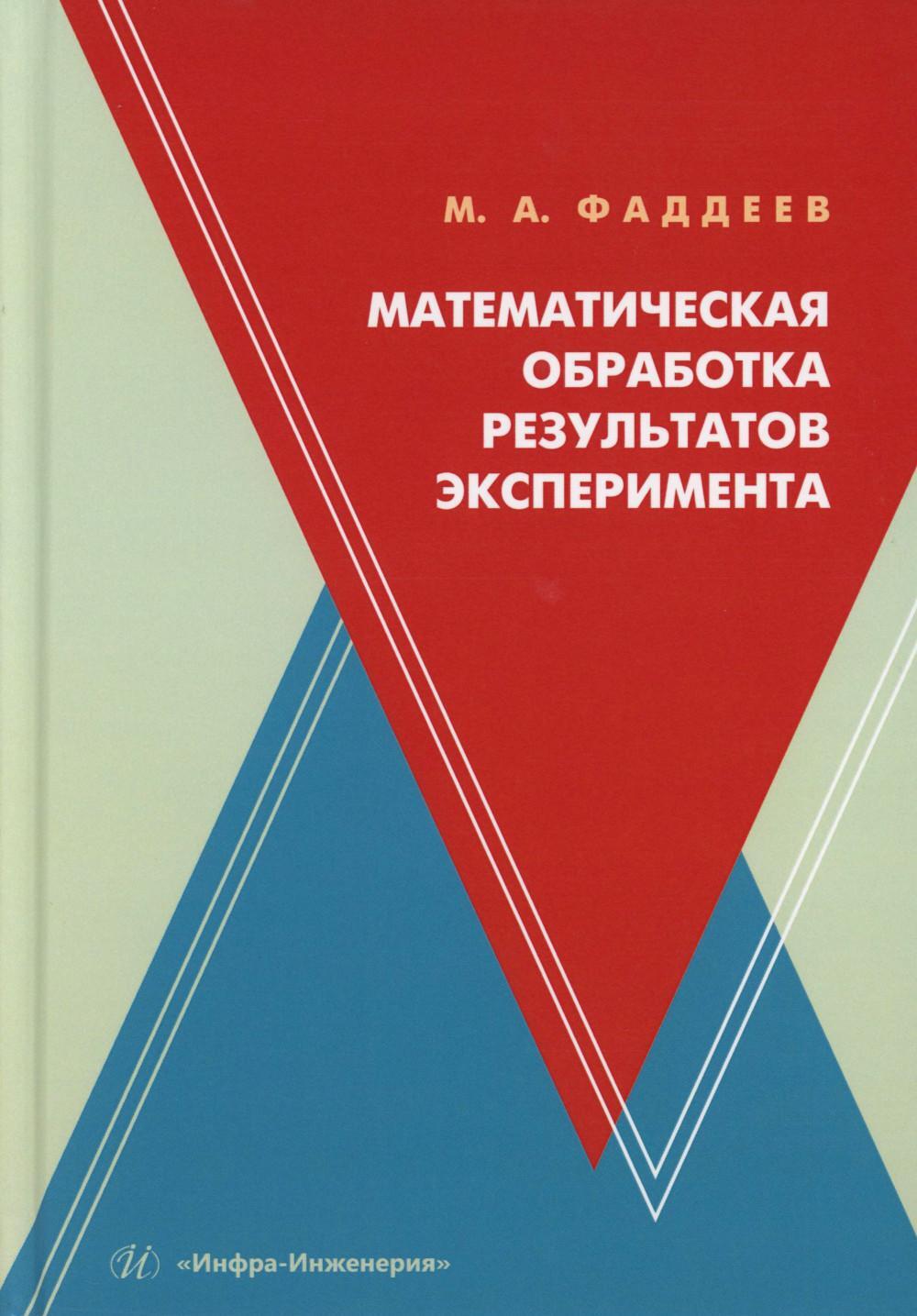 Математическая обработка результатов эксперимента: Учебное пособие