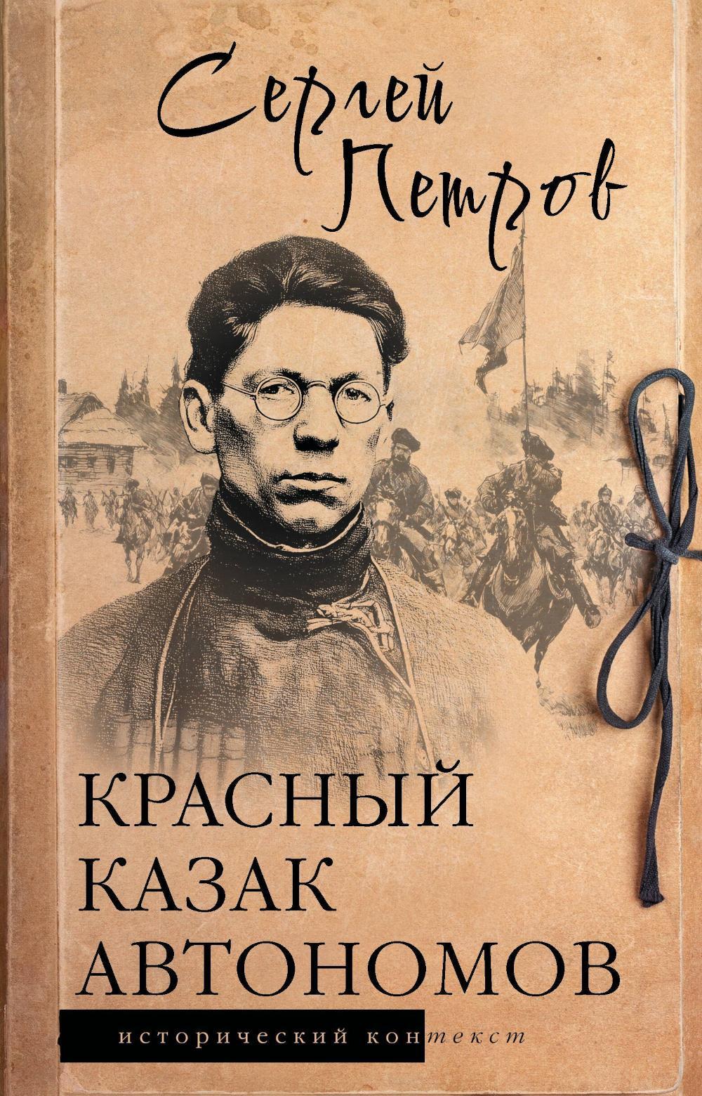 Красный казак Автономов: историческое исследование