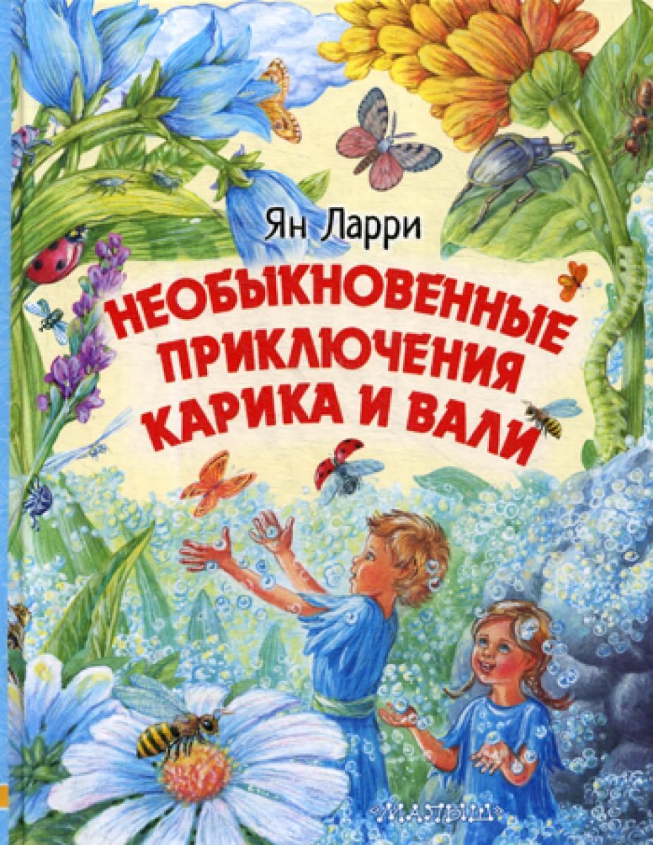 Необыкновенные приключения Карика и Вали: сказочно-фантастическая повесть