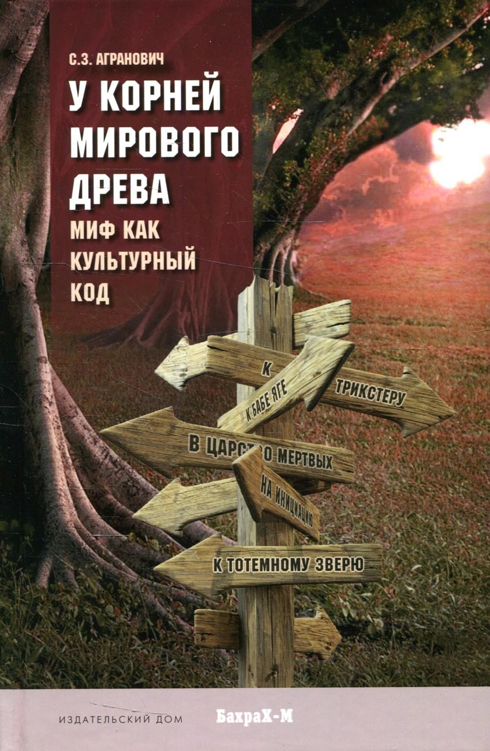 У корней мирового древа. Миф как культурный код