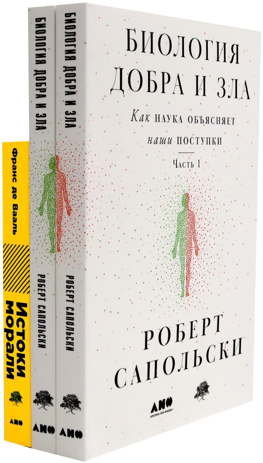 Биология добра и зла. Как наука объясняет наши поступки: В 2 ч.; Истоки морали. В поисках человеческого у приматов (комплект из 3-х книг)