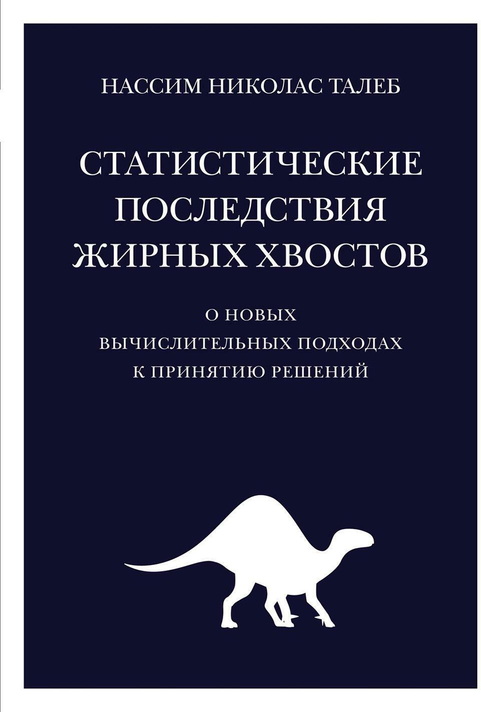 Статистические последствия жирных хвостов. О новых вычислительных подходах к принятию решений