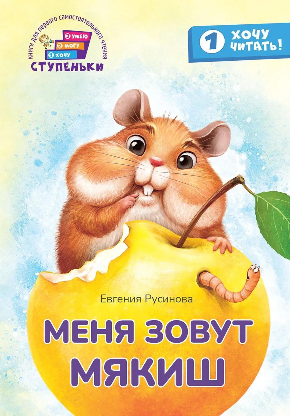 Меня зовут Мякиш: книга для первого самостоятельного чтения