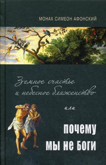 Земное счастье и небесное блаженство или почему мы не Боги?