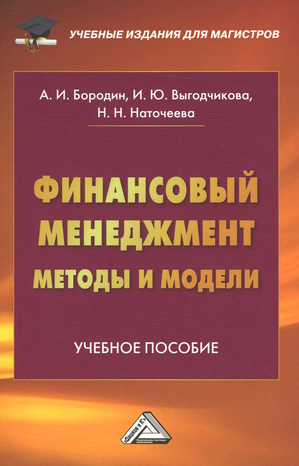 Финансовый менеджмент: методы и модели: Учебное пособие