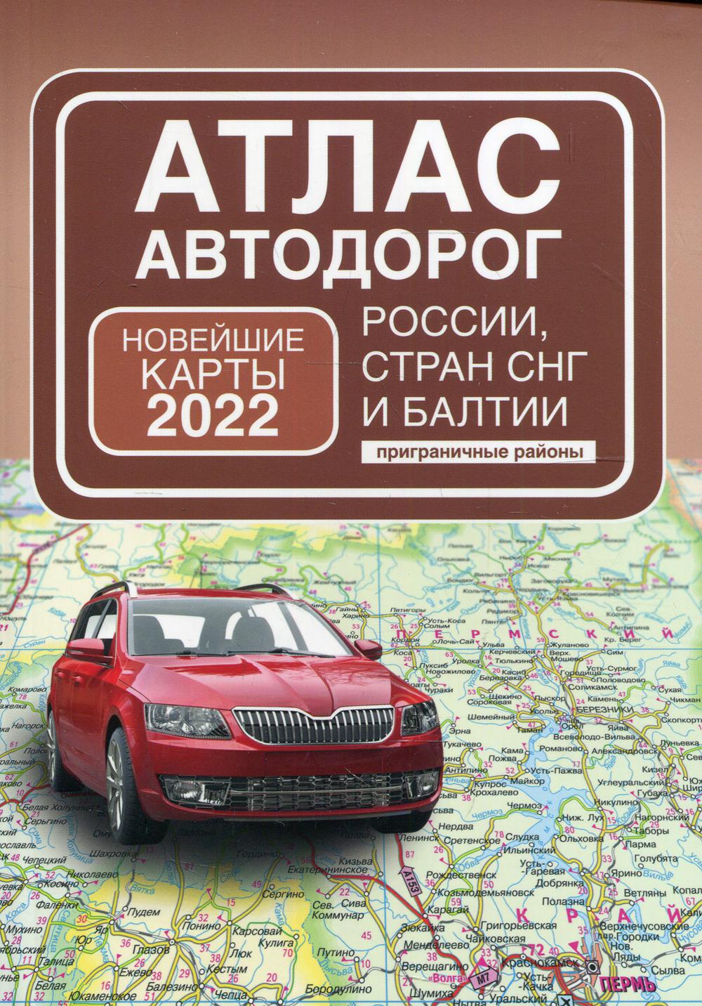 Атлас автодорог России, стран СНГ и Балтии (приграничные районы)