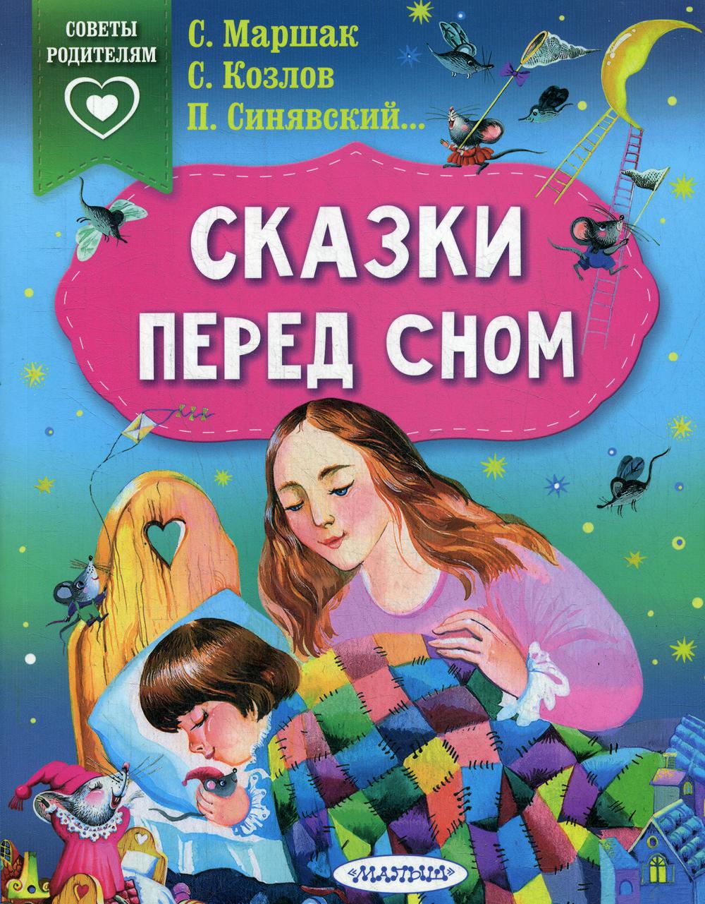 Сказки перед сном