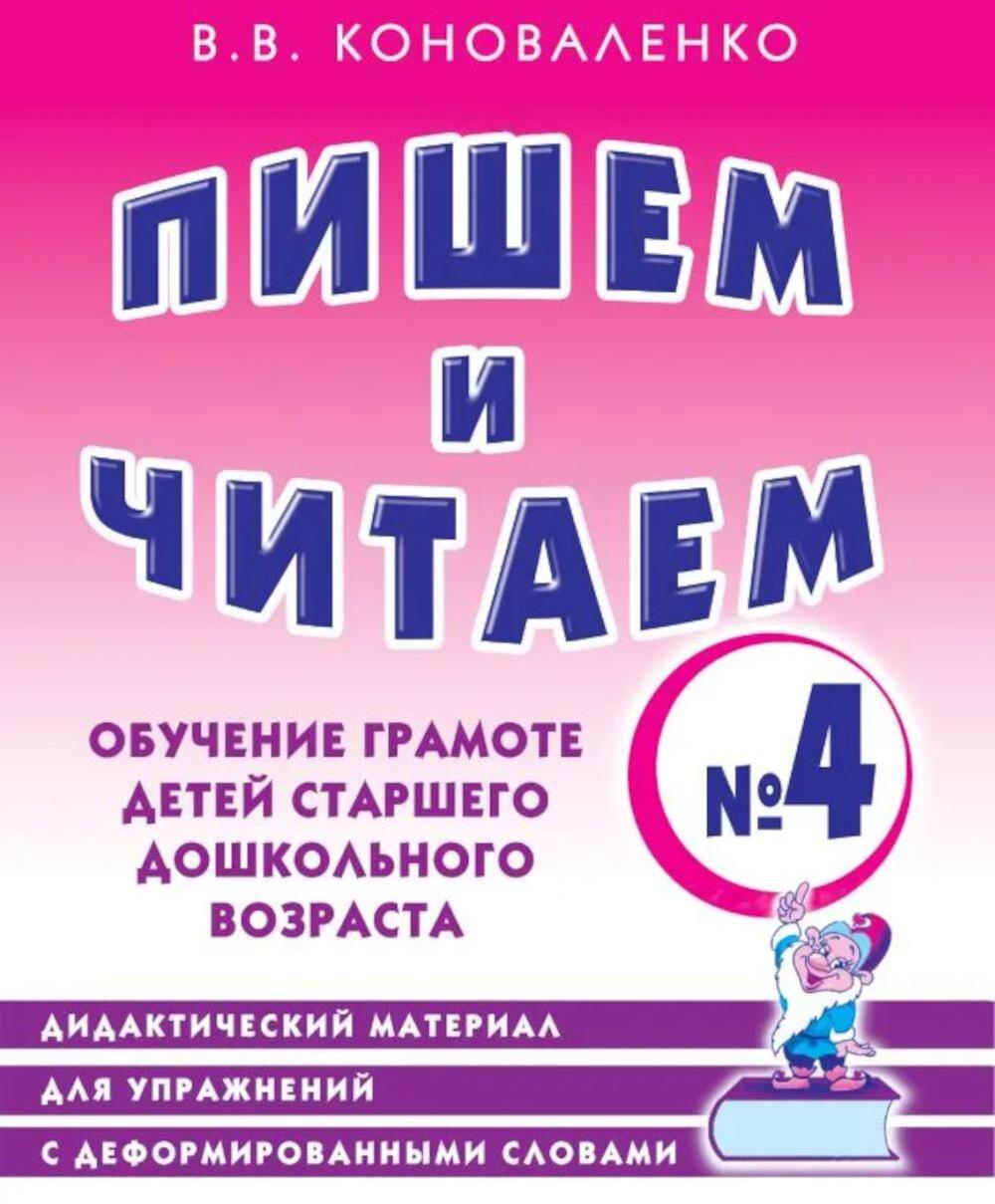 Пишем и читаем. Тетрадь №4. Обучение грамоте детей старшего дошкольного возраста