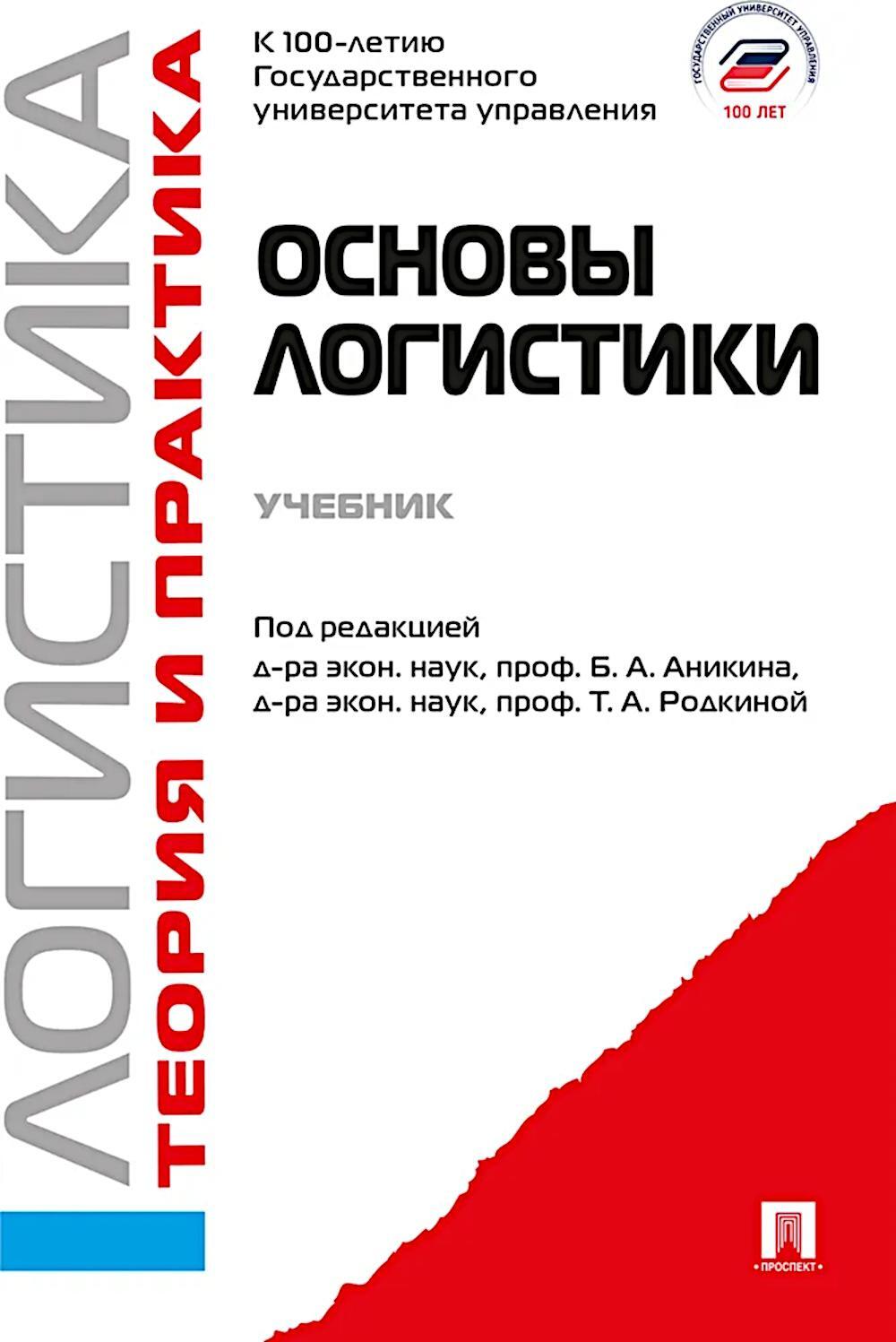 Основы логистики. Логистика и управление цепями поставок. Теория и практика: Учебник