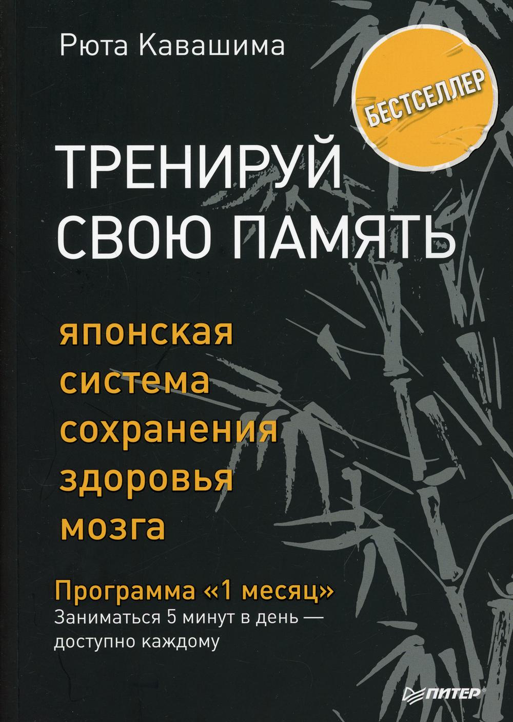 Тренируй свою память. Японская система сохранения здоровья мозга